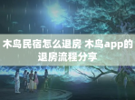 木鸟民宿怎么退房 木鸟app的退房流程<strong>分享</strong>