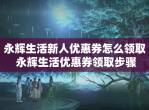 永辉生活新人优惠券怎么领取 永辉生活优惠券领取步骤