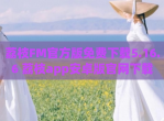 荔枝FM官方版免费下载5.16.6 荔枝app安卓版官网下载