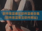 软件库蓝奏云软件蓝奏合集(软件库蓝奏云软件网址)