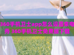 360手机卫士app怎么设置来电秀 360手机卫士免费版下载