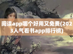 阅读app哪个好用又<strong>免费</strong>(2023人气看书app排行榜)
