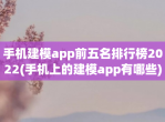 手机建模app前五名排行榜2023(手机上的建模app有哪些)