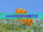 vivoX90HIFI功能介绍