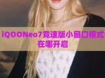 iQOONeo7竞速版小窗口模式在哪开启