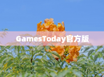 GamesToday官方版
