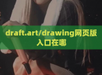 draft.art/drawing网页版入口在哪