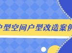 小户型空间户型改造教程