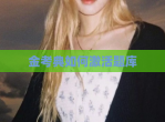 金考典如何激活题库
