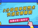 5分钟冥想术快速睡着 