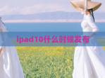 ipad10什么时候发布