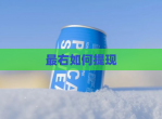 最右如何提现