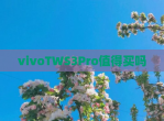 vivoTWS3Pro值得买吗