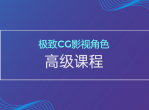极致CG影视角色的高级课程