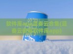 软件库app蓝奏云合集(蓝奏云<strong>破解</strong>软件库app)