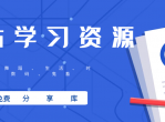 B站学习资源大整理