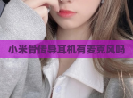 小米骨传导耳机有麦克风吗