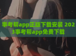 事考帮app正版<strong>下载</strong>安装 2023事考帮app免费<strong>下载</strong>