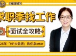 求职季找工作面试全攻略