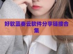 好软蓝奏云软件<strong>分享</strong>链接合集