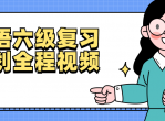 英语六级复习计划全程<strong>视频</strong>