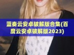 蓝奏云安卓<strong>破解</strong>版合集(百度云安卓<strong>破解</strong>版2023)