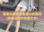 蓝奏云软件合集建议收藏吗(蓝奏云软件合集大全)
