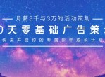 30天零基础广告策划