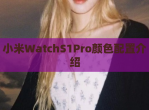 小米WatchS1Pro颜色配置介绍