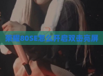 荣耀80SE怎么开启双击亮屏