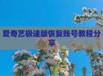 爱奇艺极速版恢复账号教程分享