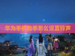 华为手机助手怎么设置铃声