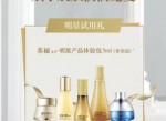 苏秘明星产品体验包5ml申领