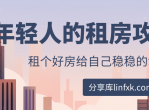 给年轻人的租房攻略