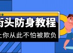 街头防身术教程