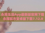 永辉生活App最新版官网下载 永辉超市安卓版下载7.12.0