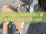 Lanzou合集链接大全：资源齐全，应有尽有(lanzous软件集合<strong>分享</strong>)
