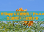 醒图app安卓版<strong>免费</strong>下载4.8.0 醒图修图app官网下载