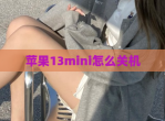苹果13mini怎么关机