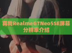 真我RealmeGTNeo5SE屏幕分辨率介绍