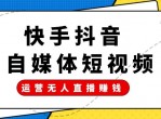运营短<strong>视频</strong>无人直播赚钱教程