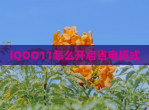 iQOO11怎么开启省电模式