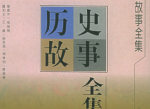 书籍 中国历史故事全集