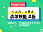 清单技能课 小工具 大革命