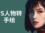 教程PS人物转手绘6大技能解析
