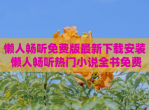 懒人畅听免费版最新<strong>下载</strong>安装 懒人畅听热门小说全书免费