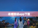 道客阅读app下载