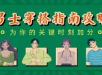 教程<strong>分享</strong>男士穿搭指南大全