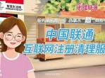 中国联通推出互联网注册清理服务