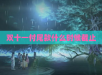 双十一付尾款什么时候截止